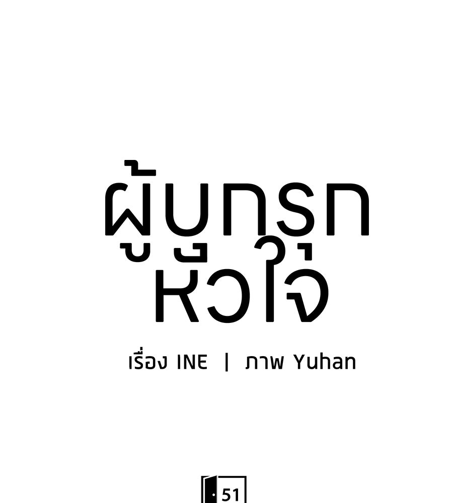 ผู้บุกรุกหัวใจ - หน้า 64