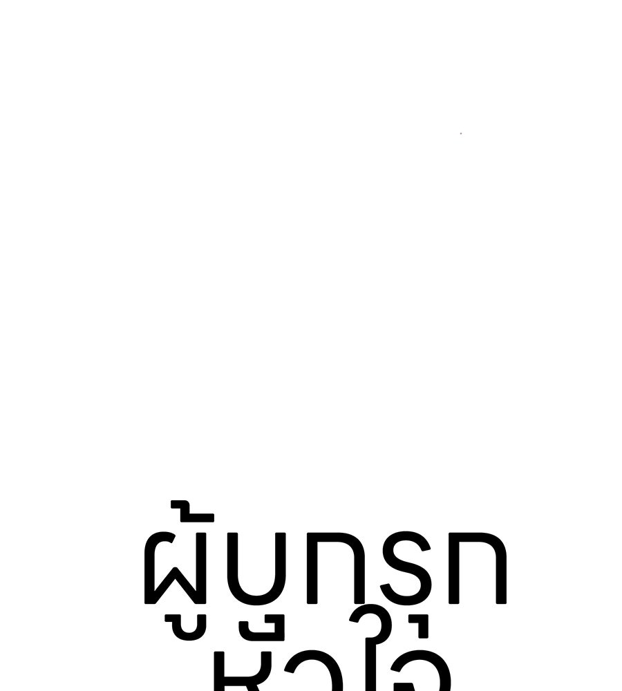 ผู้บุกรุกหัวใจ - หน้า 64
