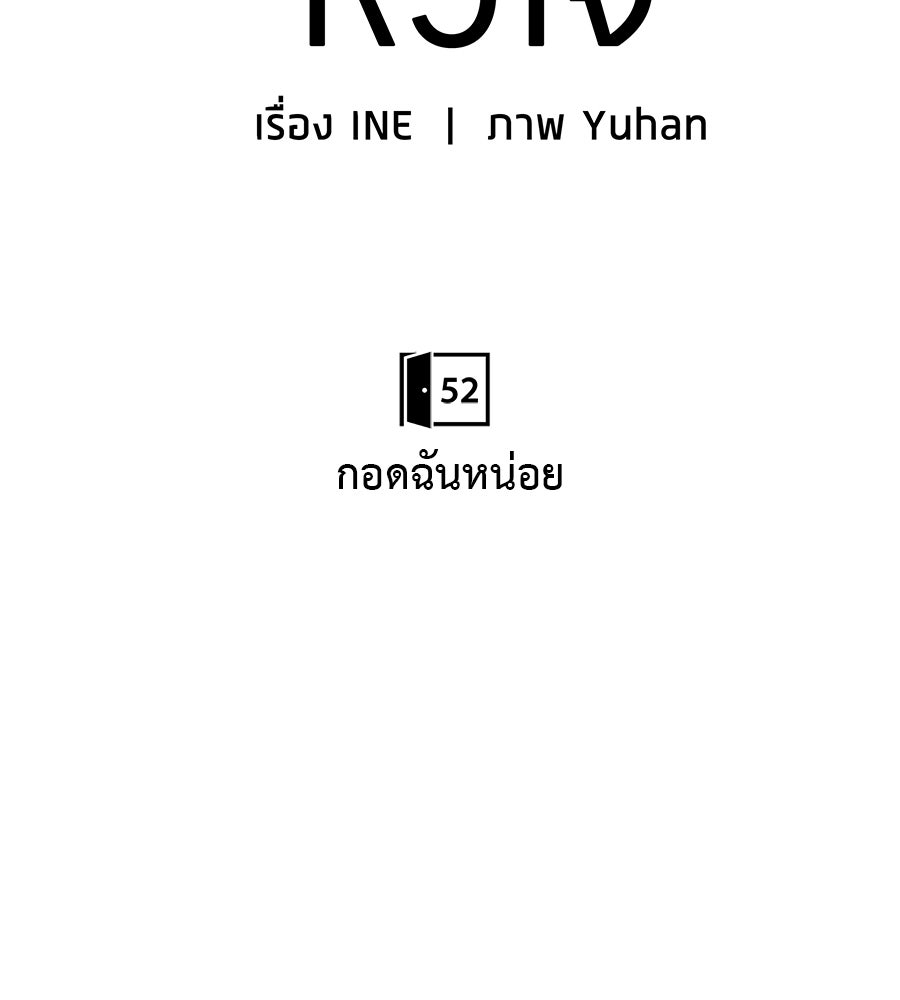 ผู้บุกรุกหัวใจ - หน้า 65