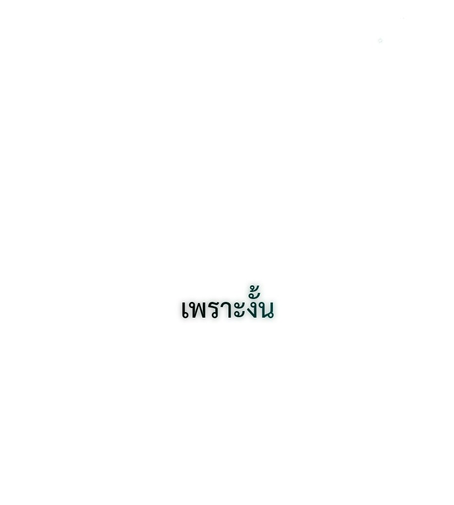 ผู้บุกรุกหัวใจ - หน้า 82