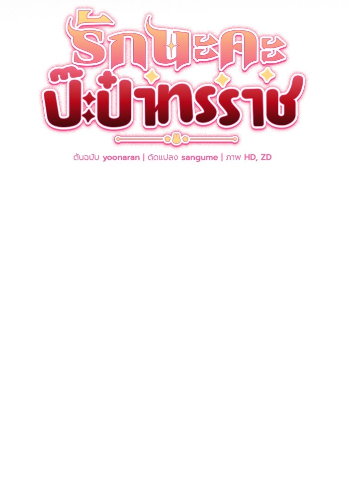 รักนะคะ ป๊ะป๋าทรราช - หน้า 10