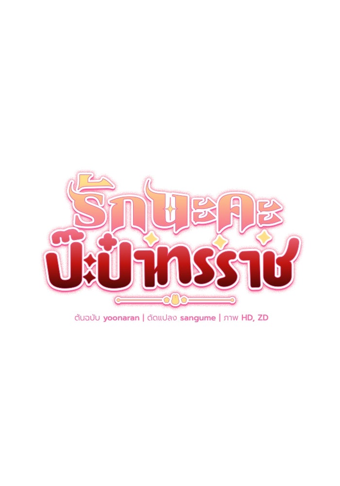 รักนะคะ ป๊ะป๋าทรราช - หน้า 38