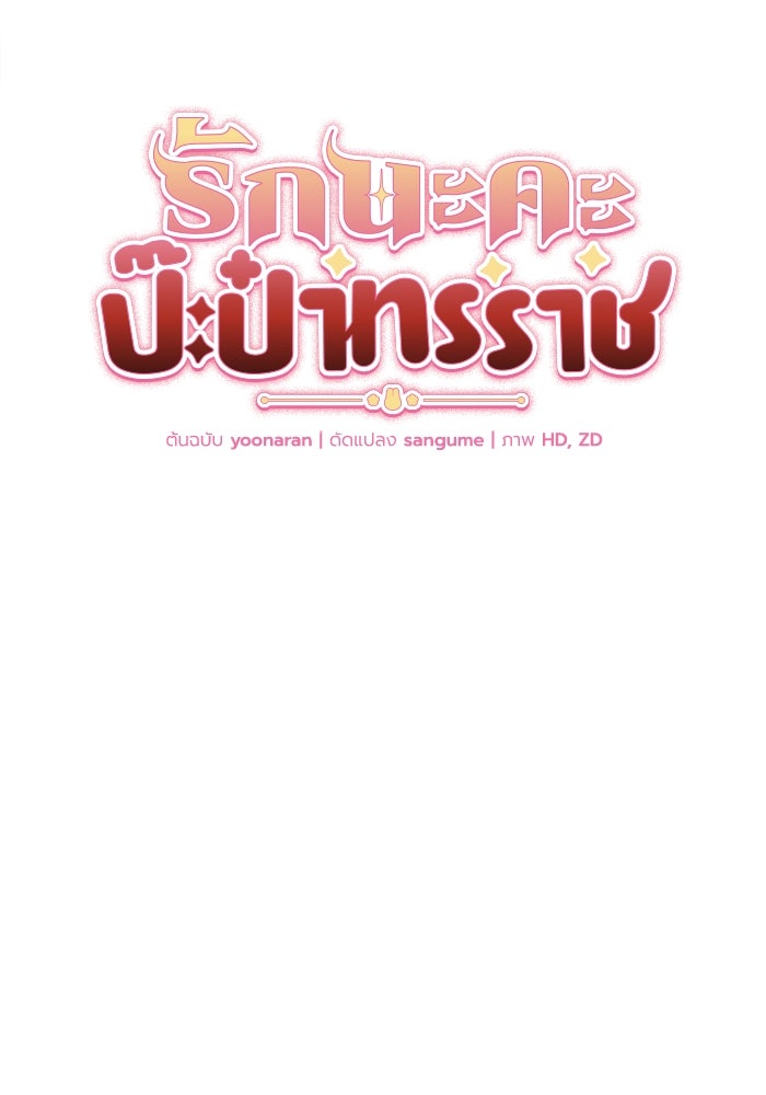รักนะคะ ป๊ะป๋าทรราช - หน้า 25