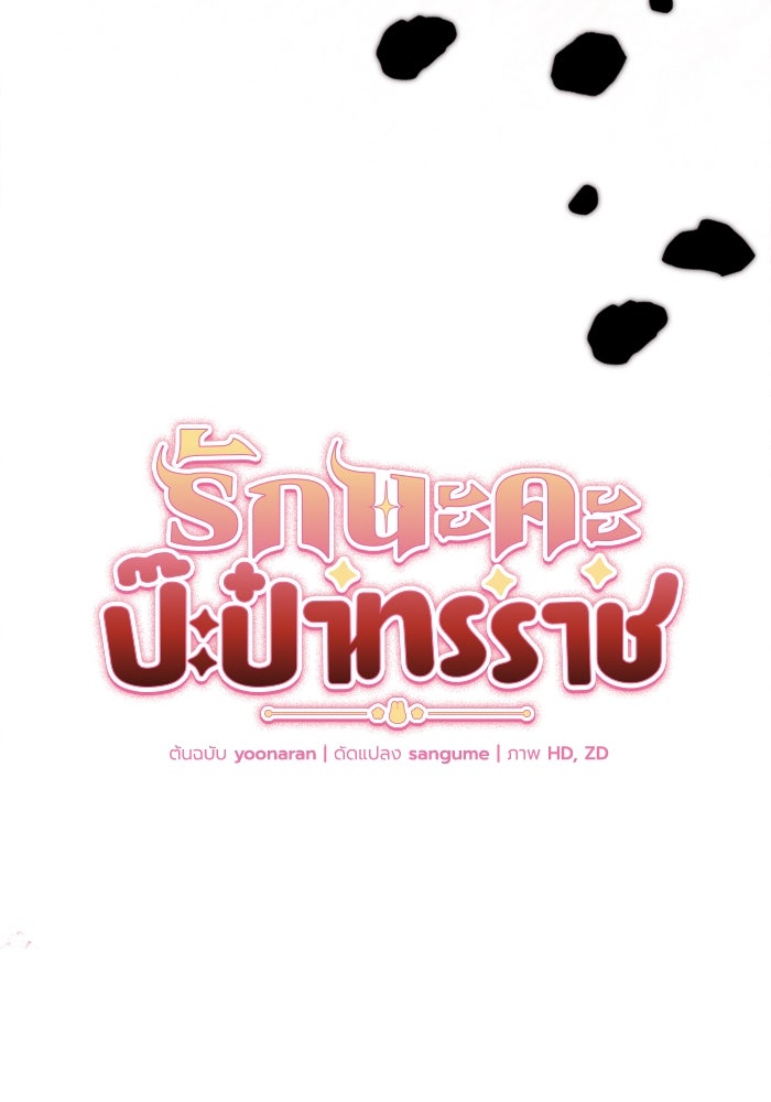 รักนะคะ ป๊ะป๋าทรราช - หน้า 44