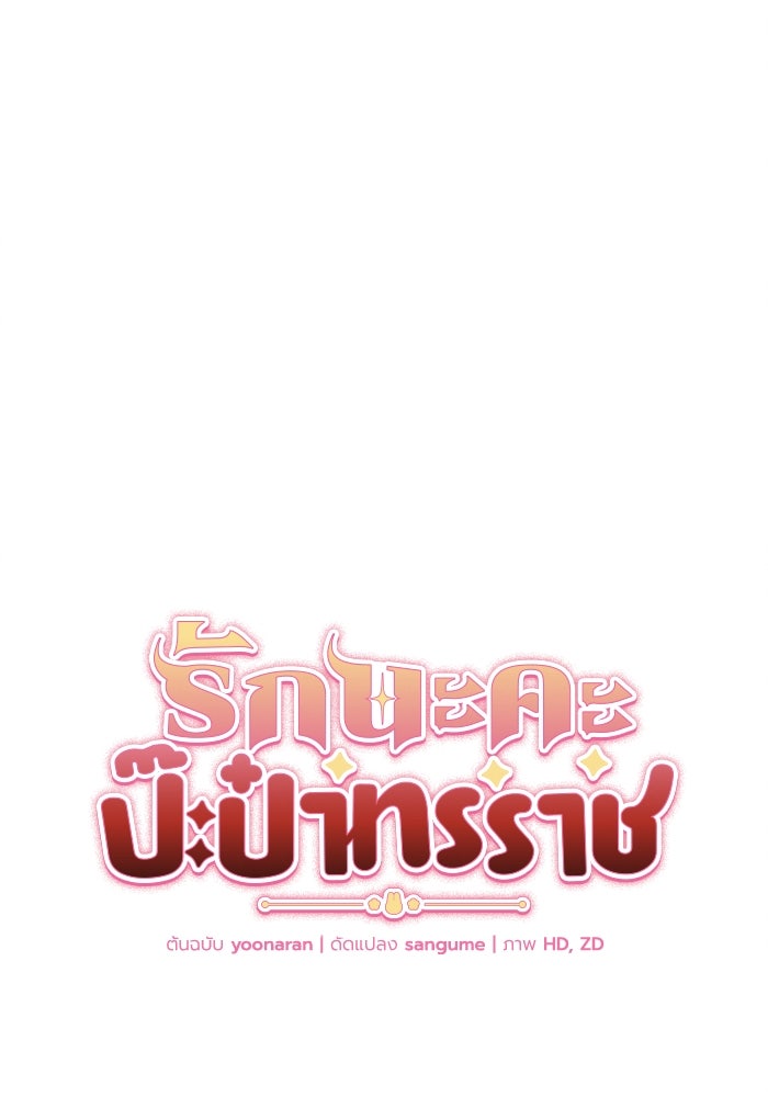 รักนะคะ ป๊ะป๋าทรราช - หน้า 6