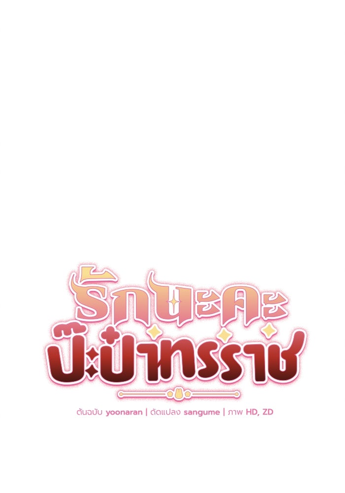 รักนะคะ ป๊ะป๋าทรราช - หน้า 32