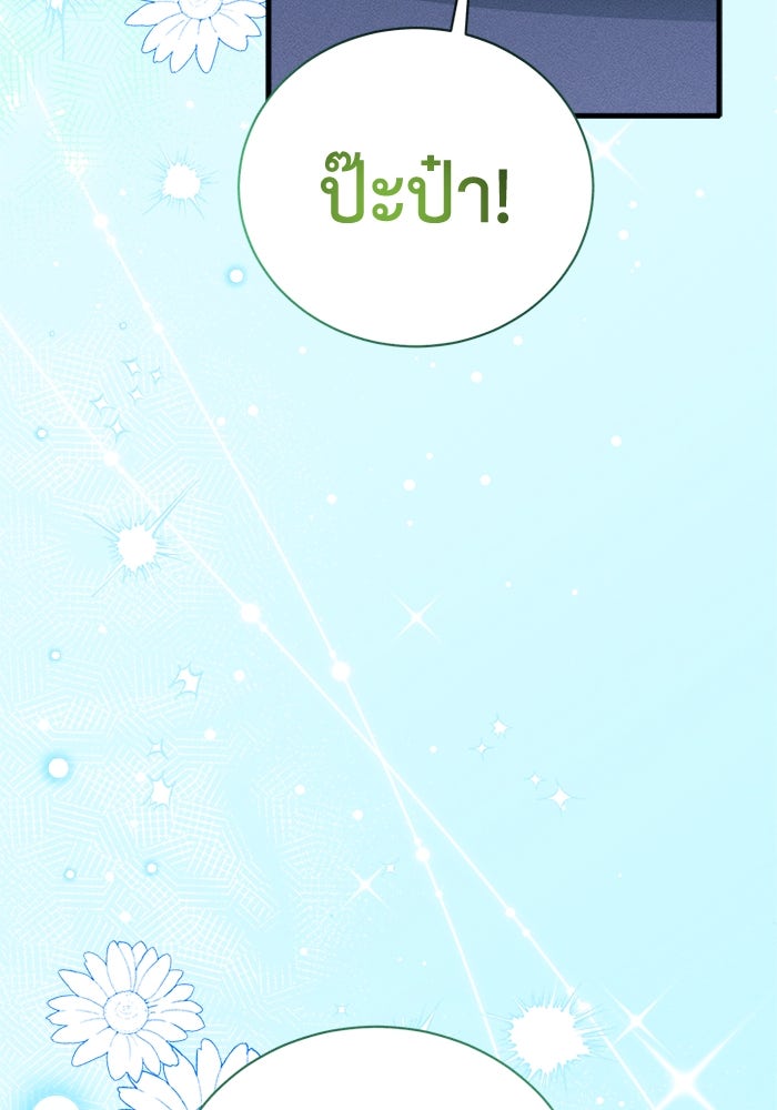 รักนะคะ ป๊ะป๋าทรราช - หน้า 32