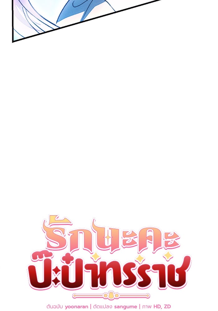 รักนะคะ ป๊ะป๋าทรราช - หน้า 5