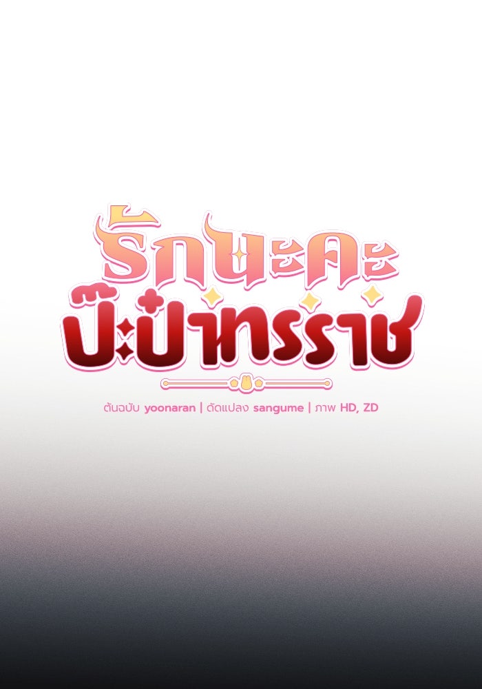 รักนะคะ ป๊ะป๋าทรราช - หน้า 13