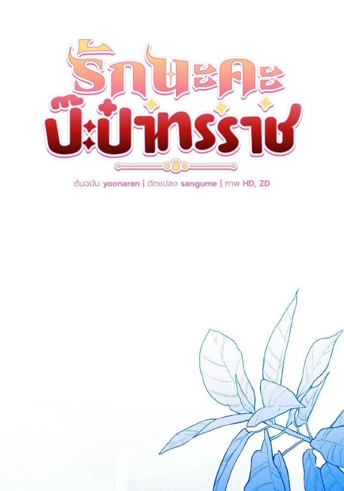 รักนะคะ ป๊ะป๋าทรราช - หน้า 46