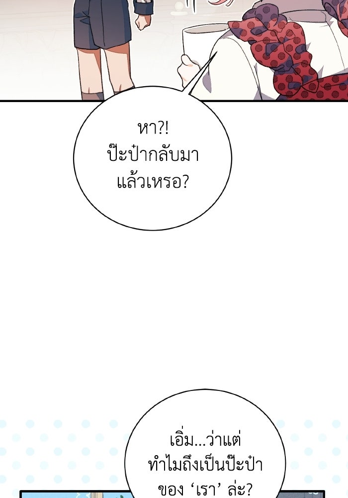 รักนะคะ ป๊ะป๋าทรราช - หน้า 73