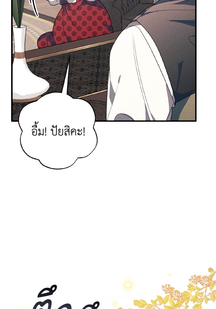 รักนะคะ ป๊ะป๋าทรราช - หน้า 77