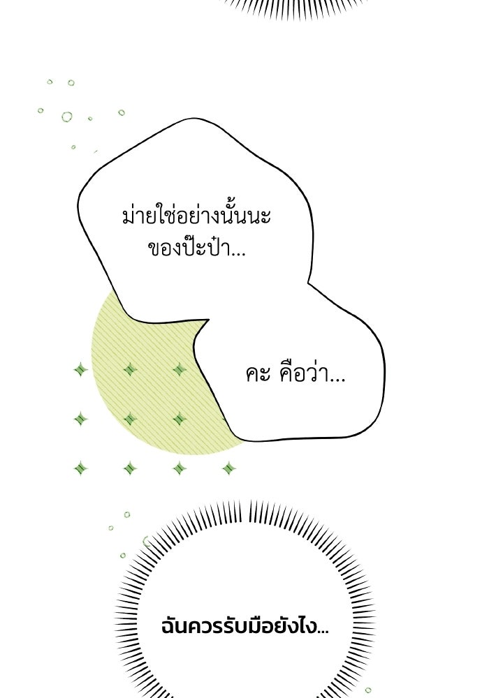 รักนะคะ ป๊ะป๋าทรราช - หน้า 96