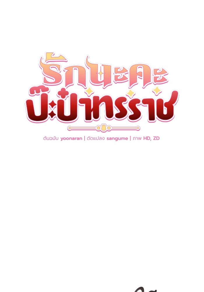 รักนะคะ ป๊ะป๋าทรราช - หน้า 65