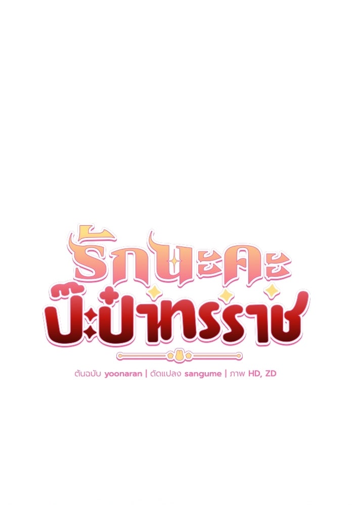 รักนะคะ ป๊ะป๋าทรราช - หน้า 30