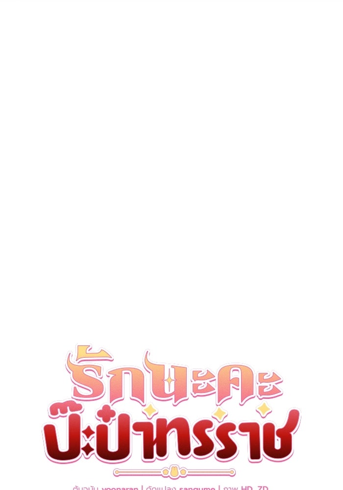 รักนะคะ ป๊ะป๋าทรราช - หน้า 35