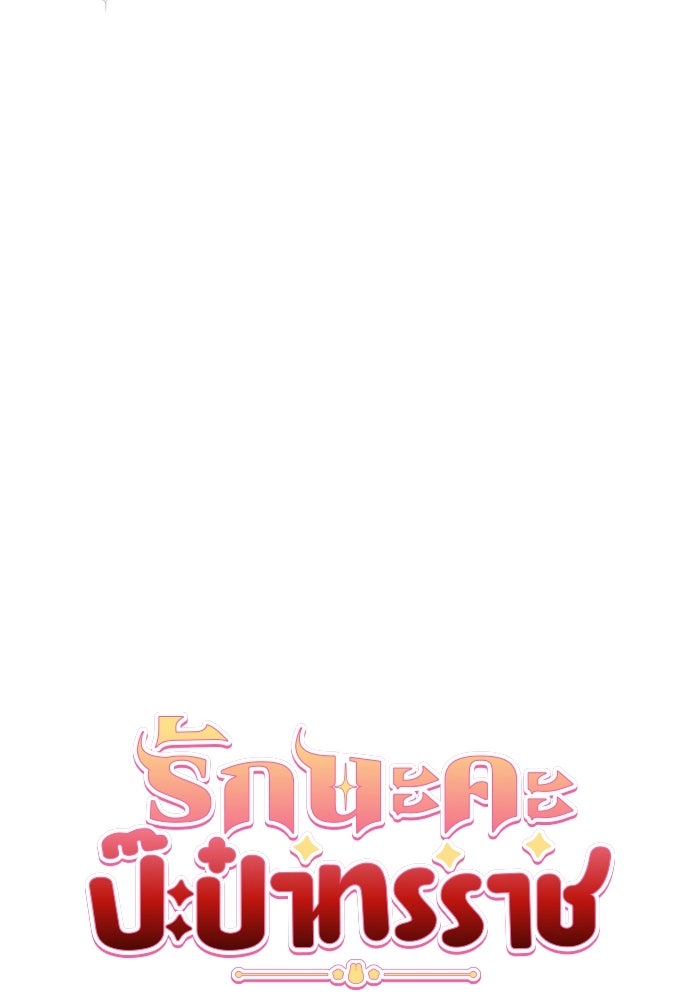 รักนะคะ ป๊ะป๋าทรราช - หน้า 37