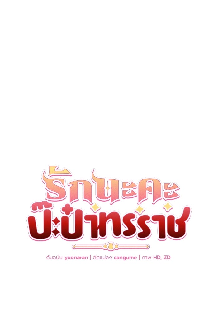รักนะคะ ป๊ะป๋าทรราช - หน้า 32