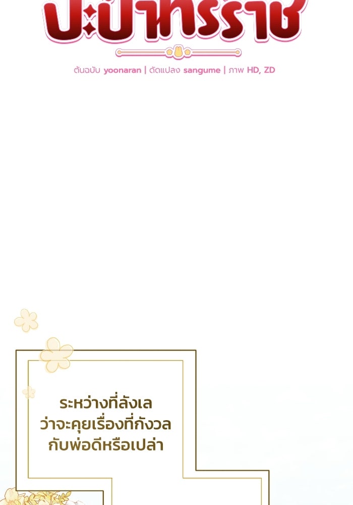 รักนะคะ ป๊ะป๋าทรราช - หน้า 19