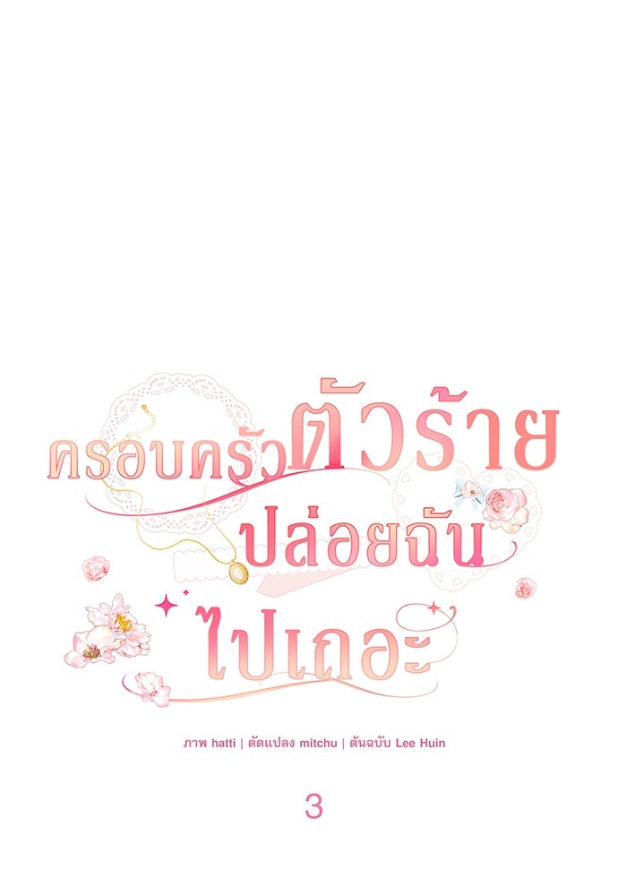 ครอบครัวตัวร้ายปล่อยฉันไปเถอะ - หน้า 1