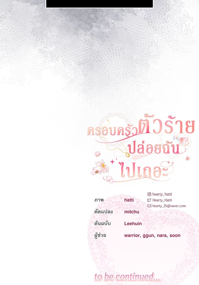 ครอบครัวตัวร้ายปล่อยฉันไปเถอะ - หน้า 95