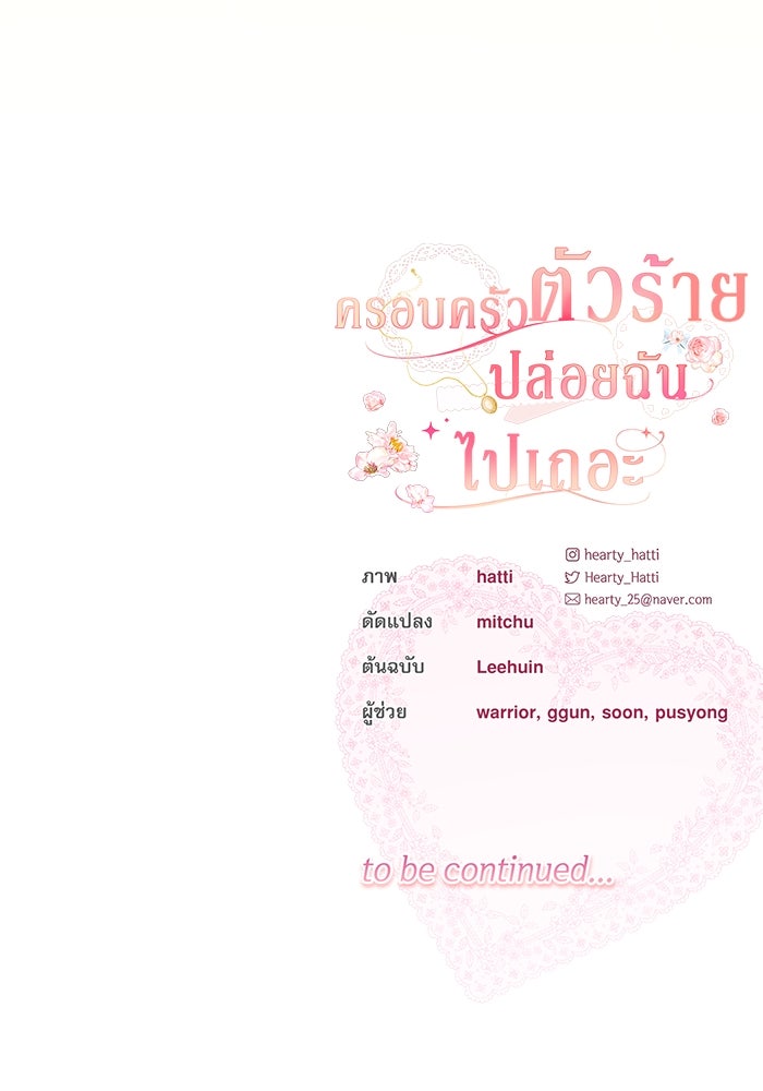 ครอบครัวตัวร้ายปล่อยฉันไปเถอะ - หน้า 97