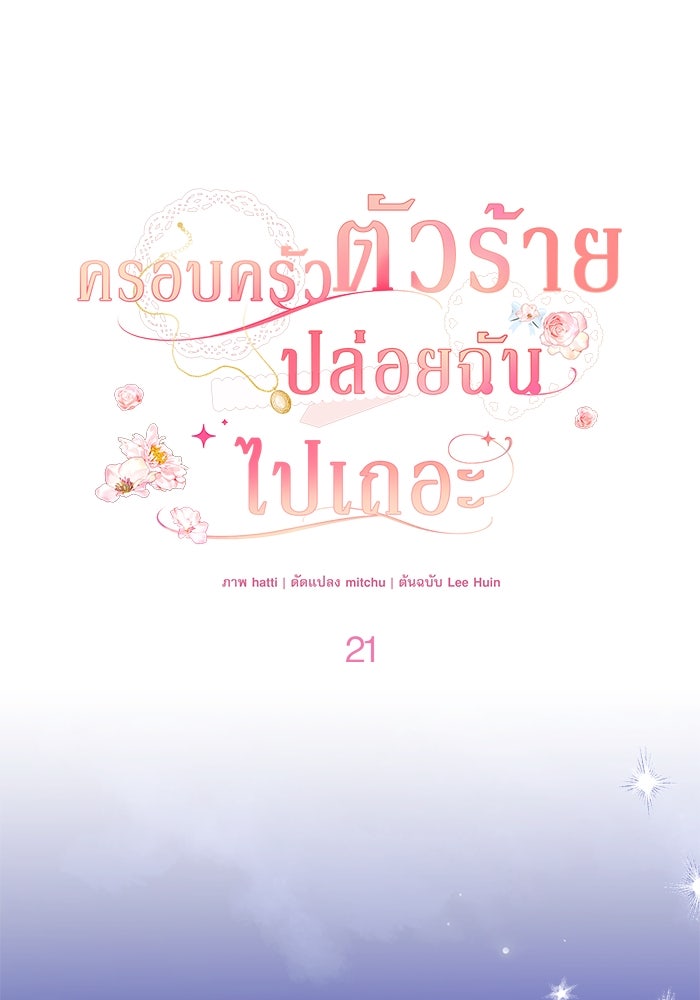 ครอบครัวตัวร้ายปล่อยฉันไปเถอะ - หน้า 35