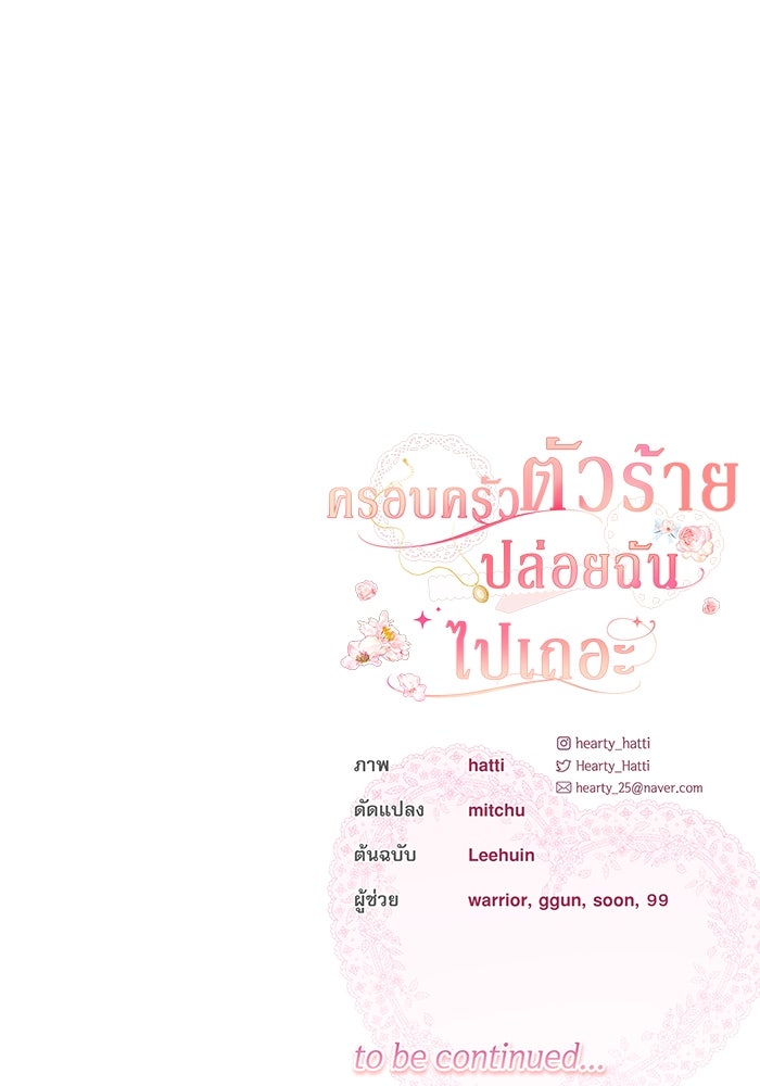 ครอบครัวตัวร้ายปล่อยฉันไปเถอะ - หน้า 96