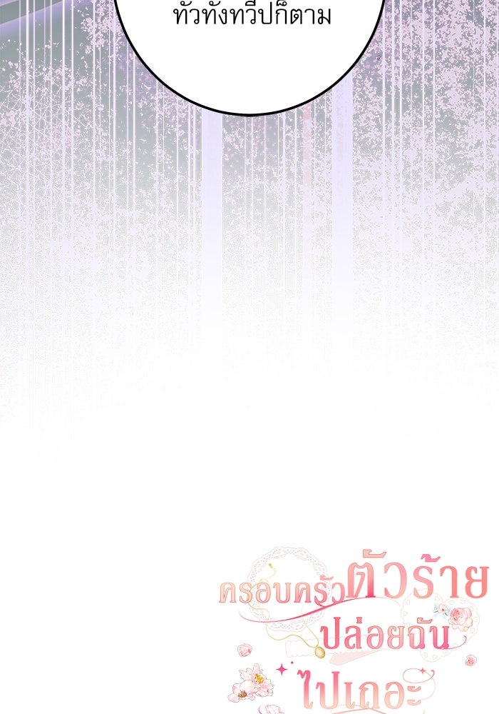 ครอบครัวตัวร้ายปล่อยฉันไปเถอะ - หน้า 97