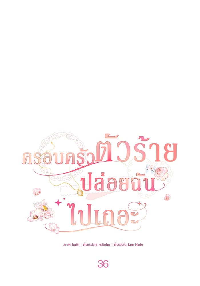 ครอบครัวตัวร้ายปล่อยฉันไปเถอะ - หน้า 1