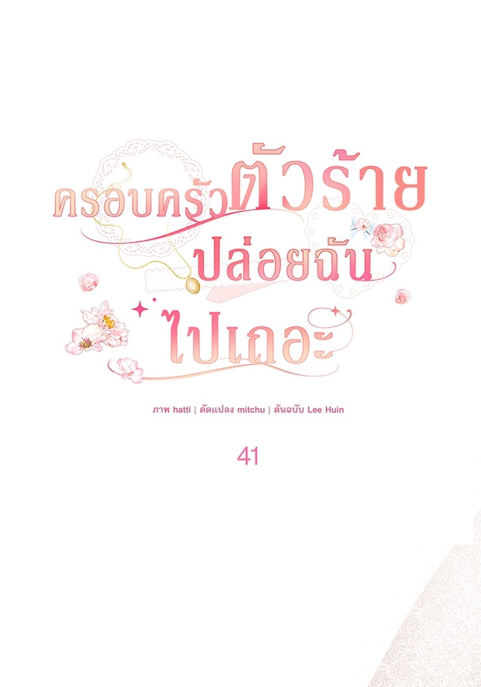 ครอบครัวตัวร้ายปล่อยฉันไปเถอะ - หน้า 27