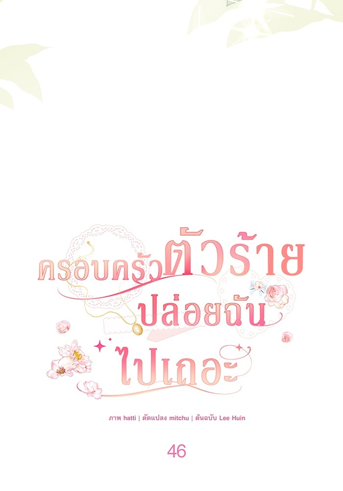 ครอบครัวตัวร้ายปล่อยฉันไปเถอะ - หน้า 35