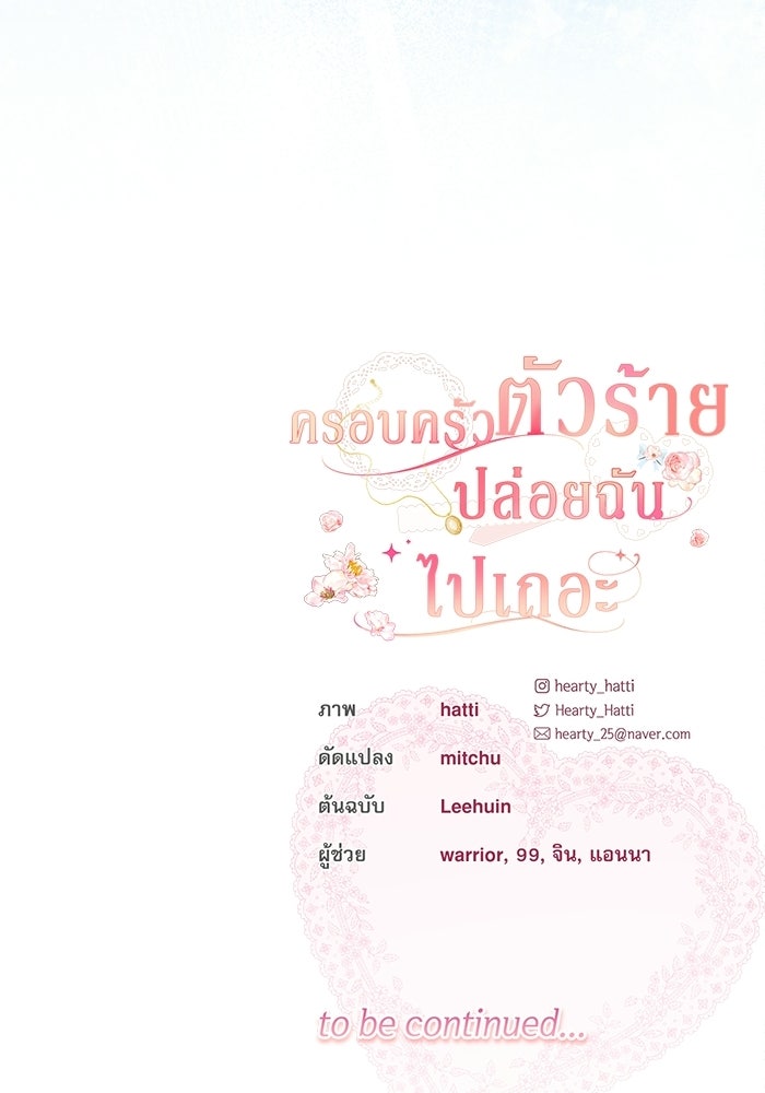 ครอบครัวตัวร้ายปล่อยฉันไปเถอะ - หน้า 98