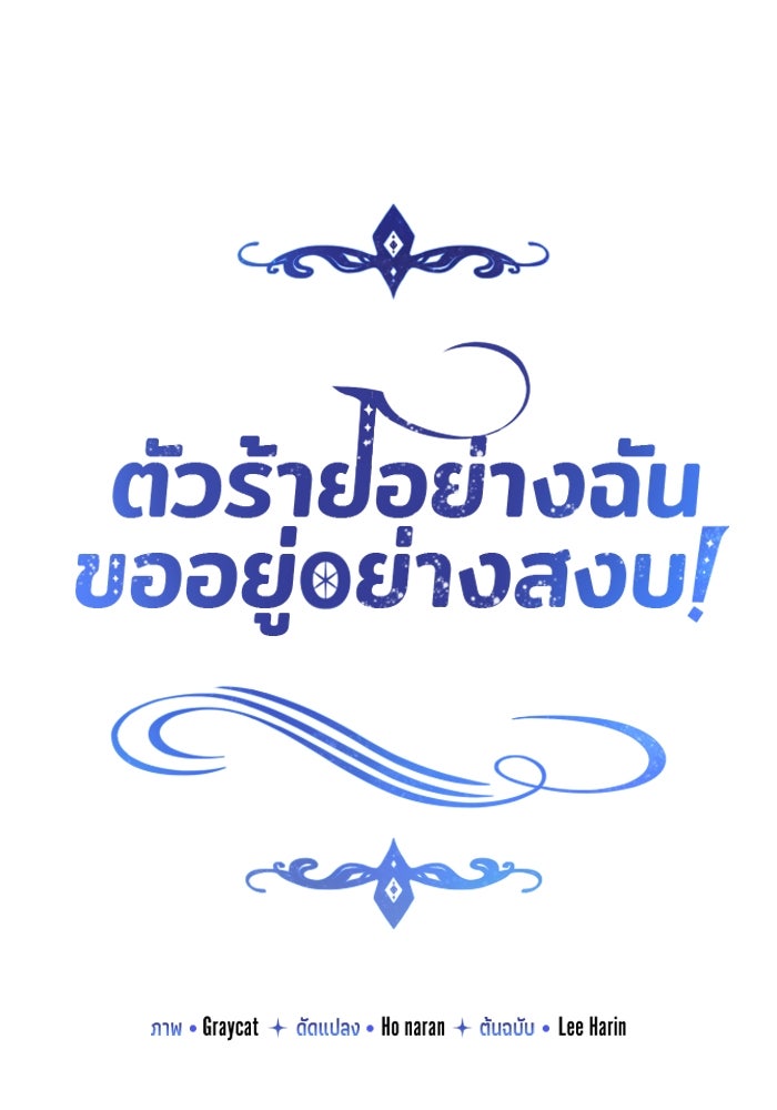 ตัวร้ายอย่างฉันขออยู่อย่างสงบ! - หน้า 6