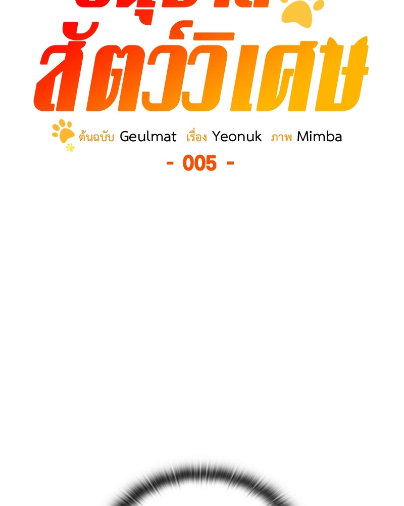 อนุบาลสัตว์วิเศษ - หน้า 8