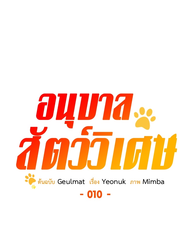 อนุบาลสัตว์วิเศษ - หน้า 1