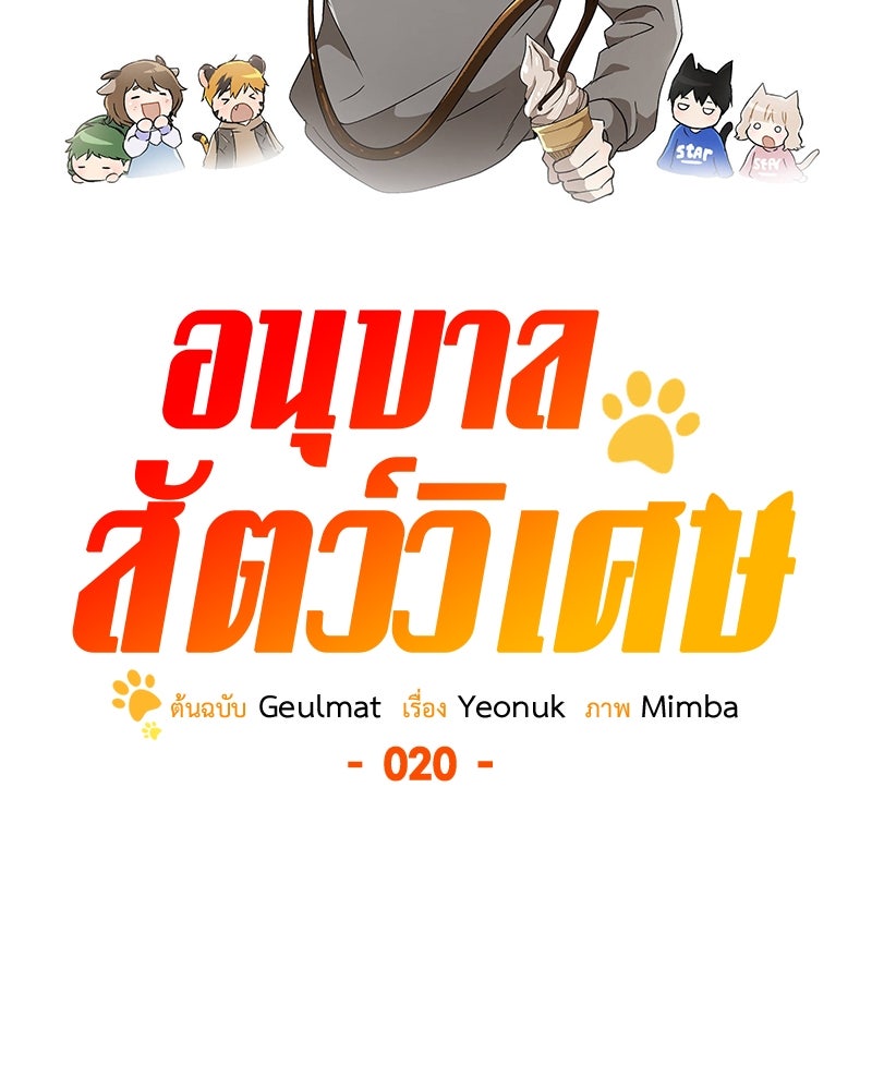 อนุบาลสัตว์วิเศษ - หน้า 33