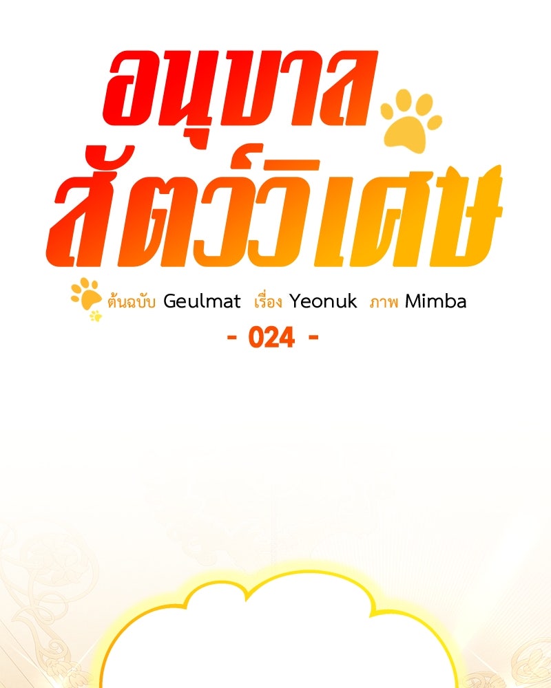 อนุบาลสัตว์วิเศษ - หน้า 87