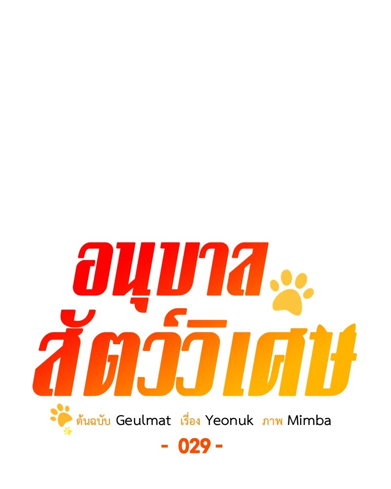 อนุบาลสัตว์วิเศษ - หน้า 39