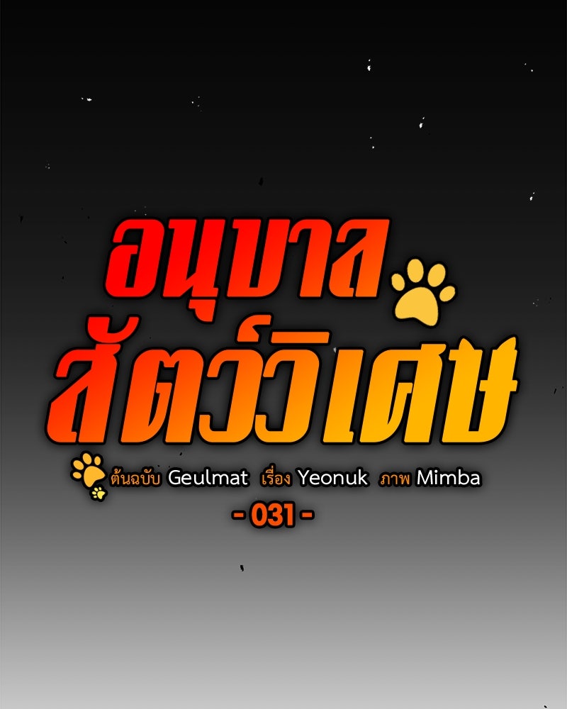 อนุบาลสัตว์วิเศษ - หน้า 32