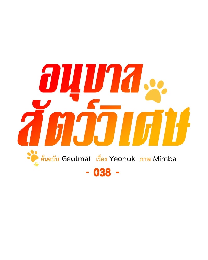 อนุบาลสัตว์วิเศษ - หน้า 41
