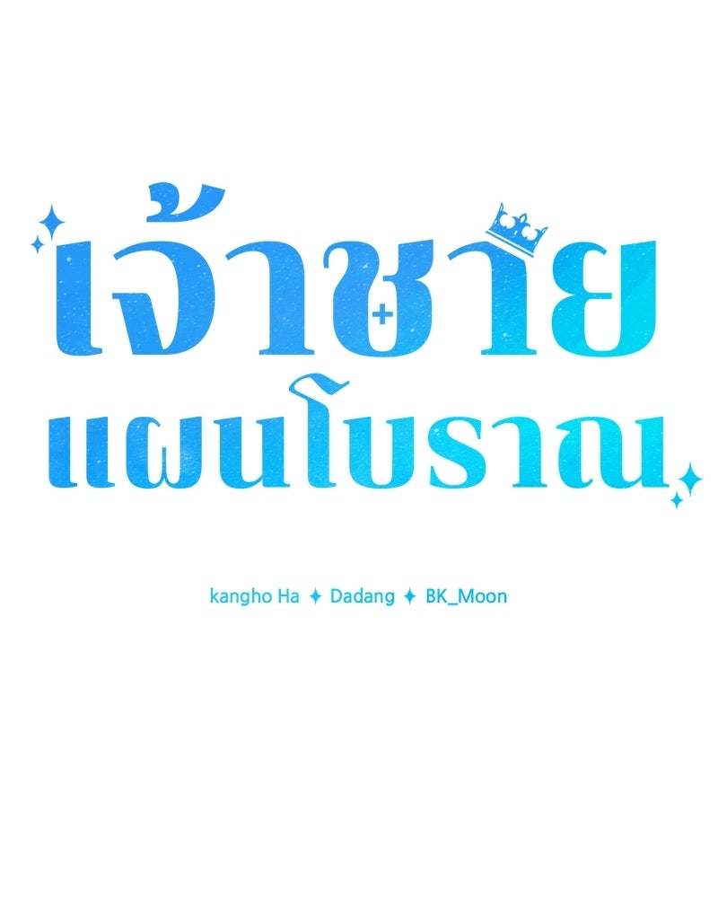 เจ้าชายแผนโบราณ - หน้า 44