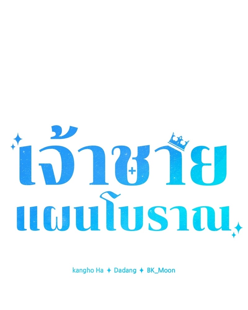 เจ้าชายแผนโบราณ - หน้า 23