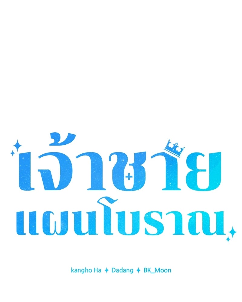 เจ้าชายแผนโบราณ - หน้า 23