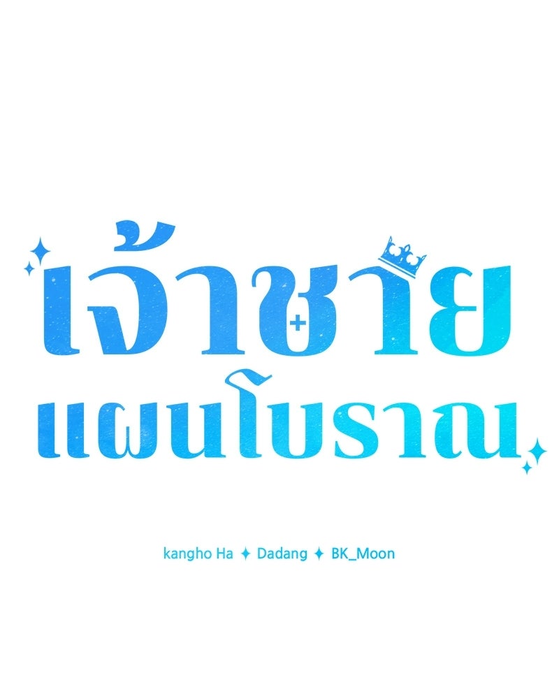 เจ้าชายแผนโบราณ - หน้า 49