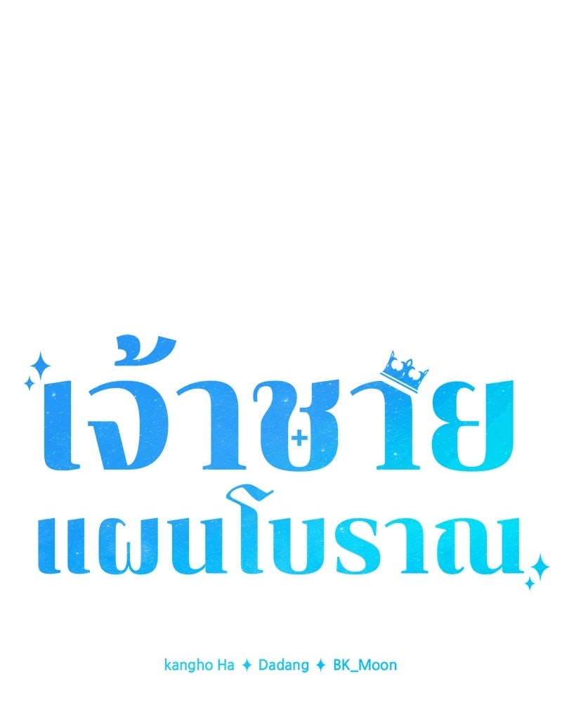 เจ้าชายแผนโบราณ - หน้า 95