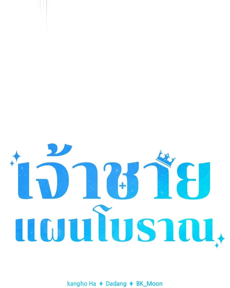 เจ้าชายแผนโบราณ - หน้า 61