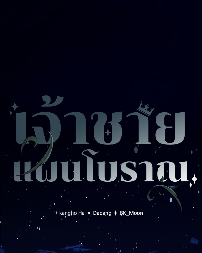 เจ้าชายแผนโบราณ - หน้า 27