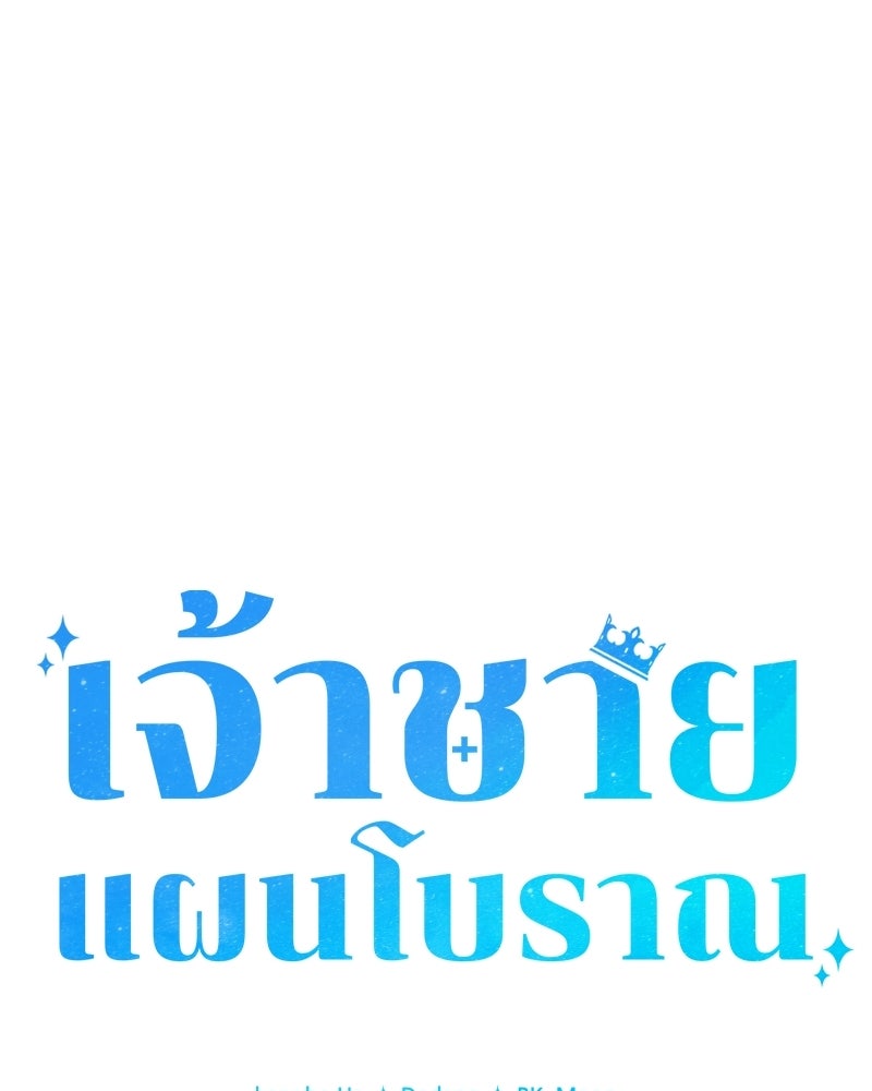 เจ้าชายแผนโบราณ - หน้า 90