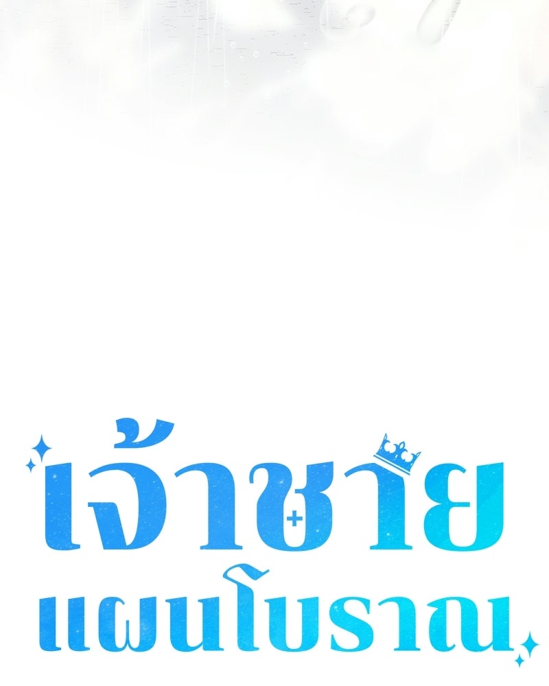 เจ้าชายแผนโบราณ - หน้า 136